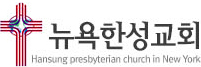 뉴욕한성교회