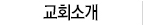 교회소개