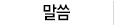 말씀
