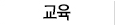 교육