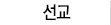 선교