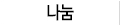 나눔