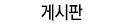 게시판